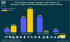 TP钱包突然多了几个币，这是什么原因？