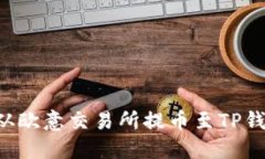 如何将资金从欧意交易所提币至TP钱包：详尽指南