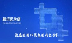 谁在使用TP钱包进行支付？