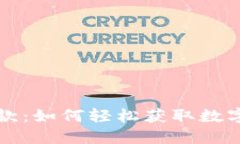 TP钱包贷款：如何轻松获取数字资产借贷？