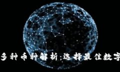 优质TP钱包中的多种币种解析：选择最佳数字资产