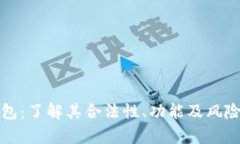 TP钱包：了解其合法性、功能及风险分析