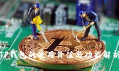 TP钱包的使用价值与功能解析