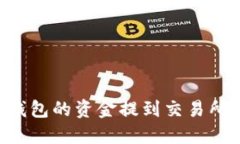 如何将TP钱包的资金提到交易所：完整指南