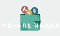 如何安全下载tp冷钱包：详细指南与注意事项