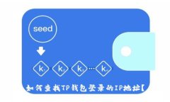 如何查找TP钱包登录的IP地址？
