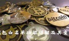 TP钱包白名单功能详解及其重要性