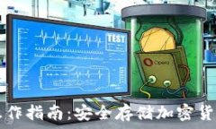   TP冷热钱包操作指南：安全存储加密货币的最佳