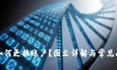 TP钱包如何更换账户？图文详解与常见问题解答