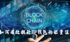 如何有效提升TP钱包的能量值？