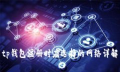 tp钱包注册时应选择的网络详解