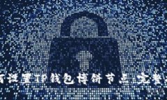 如何设置TP钱包博饼节点：完整指南