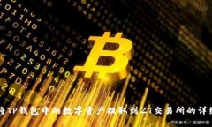 如何将TP钱包中的数字资产提取到ZT交易所的详细