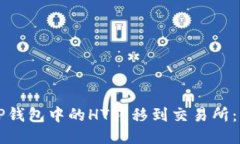 如何将TP钱包中的HT转移到交易所：详细指南