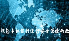 如何使用TP钱包手机银行进行安全便捷的数字资产
