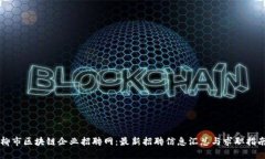 柳市区块链企业招聘网：最新招聘信息汇总与求