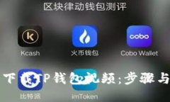 如何轻松下载TP钱包视频：步骤与技巧分享