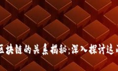 比特币与区块链的关系揭秘：深入探讨这两者的