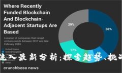 区块链流入最新分析：探索趋势、挑战与未来
