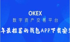 2023年最推荐的钱包APP下载安装指南