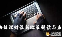 2023年区块链理财最新政策解读与未来发展趋势
