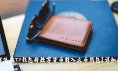 如何使用TP钱包将数字货币转入火币钱包？详细指
