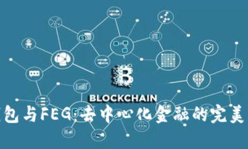 TP钱包与FEG：去中心化金融的完美结合