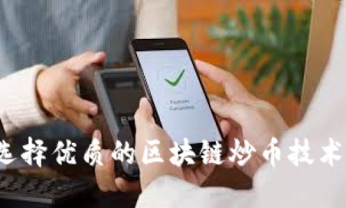 如何选择优质的区块链炒币技术团队？