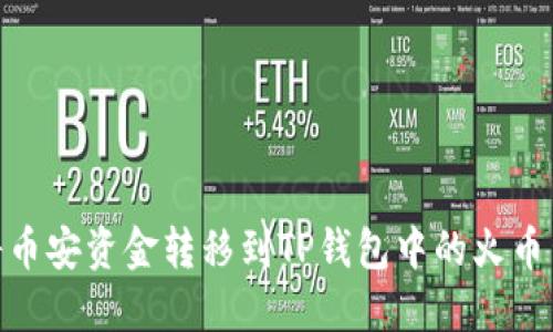 如何将币安资金转移到TP钱包中的火币生态链