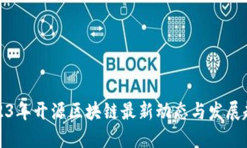 2023年开源区块链最新动态与发展趋势