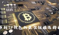 转币到TP钱包的最佳链接选择指南