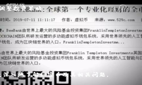    什么是秘密币？揭秘区块链技术与隐私保护  / 

 guanjianci  区块链, 秘密币, 隐私保护, 加密货币  /guanjianci 

区块链技术作为一种分散化的去信任机制，已经在多个行业得到了应用，其中最为人知晓的便是加密货币。秘密币（Privacy Coins）是加密货币的一种特殊形式，其主要特点是为用户提供高度的隐私保护。在这篇文章中，我们将深入探讨秘密币的本质及其与区块链技术之间的关系。同时，我们还将为您解答一些可能与之相关的问题，以帮助您更好地理解这一主题。

什么是秘密币？

秘密币，也被称为隐私币，是一种加密货币，其设计宗旨在于保护用户的财务信息及交易细节。这些币种通常采用特殊的加密技术，如环签名、零知识证明和Stealth地址等，来隐藏用户的交易信息，从而确保其匿名性和隐私性。在当今金融科技日益发展的背景下，秘密币因其突出的隐私保护特性引起了越来越多的关注。

秘密币与区块链技术的关系

从技术层面上看，秘密币是建立在区块链技术之上的，区块链可以被视为一种分布式账本，记录所有交易的发生。不同于传统的区块链（如比特币），秘密币的区块链采取了额外的隐私保护措施，确保用户的身份和交易信息不被公开。例如，Monero（门罗币）和Zcash（零币）就是两种知名的秘密币，它们分别采用了不同的技术来实现其隐私保护目标。

为什么会有秘密币的出现？

随着数字货币的迅速普及，越来越多的人开始关注到个人隐私的问题。尤其是在美国、欧盟等国家，对金融交易的监控措施日益增强，许多用户感到担忧。秘密币应运而生，提供了一种解决方案，以确保用户能够在进行交易时保持匿名。金融数据的隐私性是许多人的基本权利，而秘密币正是为了满足这一需求而设计的。

秘密币如何实现隐私保护？

秘密币利用了多种加密技术来确保用户交易的隐私。以Monero为例，它使用环签名和隐形地址的方式，使得交易双方的身份不能被追踪。此外，Zcash则引入了零知识证明的技术，让用户在不透露交易信息的情况下证明其有效性。这些技术手段让秘密币的用户在进行交易时能够保持高度的匿名性。

使用秘密币的优势与风险

使用秘密币的主要优势在于其隐私保护功能，能够有效防止用户的金融信息被第三方监控。同时，秘密币的去中心化特征也意味着用户不必依赖于传统金融机构。然而，隐私过强也可能带来一些风险，如被用于洗钱、逃税等违法活动。这样的用途使得许多国家和机构对秘密币的监管态度十分谨慎。

关于秘密币常见问题

在了解了秘密币及其与区块链技术间的关系后，或许您还有一些疑问。接下来，我们将会逐一解答六个您可能会感兴趣的问题。

1. 秘密币有哪些类型？

秘密币的类型多种多样，常见的包括Monero、Zcash、Dash和PIVX等。每种币种的隐私保护机制不同，适合的用户群体也各有差异。用户需要根据自身需求选择合适的秘密币。

2. 如何获取秘密币？

用户可以通过多种方式获取秘密币，比如在交易所购买、参与挖矿或通过接受秘密币作为支付方式等。每种方式都有其优缺点，用户应权衡选择。

3. 使用秘密币的法律风险有哪些？

因其高度的匿名性，秘密币在某些国家可能面临法律风险。用户需要了解当地法规，以确保自己的交易行为合法。使用秘密币时应特别注意合规性问题。

4. 秘密币的未来发展趋势如何？

鉴于对隐私保护的需求日益上升，秘密币有望在未来继续发展。然而，随着监管的加紧和技术的进步，未来市场格局可能会发生变化。用户需保持关注，以便及时调整投资策略。

5. 隐私标准在不同国家如何适用？

不同国家对于隐私保护的看法和政策各不相同。有些国家积极支持秘密币的使用，而另一些国家则采取限制或禁止的态度。用户在使用时应充分考虑这些因素。

6. 安全使用秘密币的最佳实践是什么？

为了安全地使用秘密币，用户应了解如何保护自己的私人密钥及钱包信息，以避免潜在的安全风险。此外，选择信誉好的交易所和钱包服务也至关重要。

通过以上的分析，我们可以看到秘密币作为区块链技术的一项应用，虽然能够提供隐私保护，但也伴随着一定的风险和挑战。希望通过本文的详细解读，能让您更深入地了解秘密币及其相关问题。