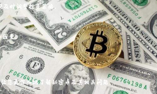   什么是秘密币？揭秘区块链技术与隐私保护  / 

 guanjianci  区块链, 秘密币, 隐私保护, 加密货币  /guanjianci 

区块链技术作为一种分散化的去信任机制，已经在多个行业得到了应用，其中最为人知晓的便是加密货币。秘密币（Privacy Coins）是加密货币的一种特殊形式，其主要特点是为用户提供高度的隐私保护。在这篇文章中，我们将深入探讨秘密币的本质及其与区块链技术之间的关系。同时，我们还将为您解答一些可能与之相关的问题，以帮助您更好地理解这一主题。

什么是秘密币？

秘密币，也被称为隐私币，是一种加密货币，其设计宗旨在于保护用户的财务信息及交易细节。这些币种通常采用特殊的加密技术，如环签名、零知识证明和Stealth地址等，来隐藏用户的交易信息，从而确保其匿名性和隐私性。在当今金融科技日益发展的背景下，秘密币因其突出的隐私保护特性引起了越来越多的关注。

秘密币与区块链技术的关系

从技术层面上看，秘密币是建立在区块链技术之上的，区块链可以被视为一种分布式账本，记录所有交易的发生。不同于传统的区块链（如比特币），秘密币的区块链采取了额外的隐私保护措施，确保用户的身份和交易信息不被公开。例如，Monero（门罗币）和Zcash（零币）就是两种知名的秘密币，它们分别采用了不同的技术来实现其隐私保护目标。

为什么会有秘密币的出现？

随着数字货币的迅速普及，越来越多的人开始关注到个人隐私的问题。尤其是在美国、欧盟等国家，对金融交易的监控措施日益增强，许多用户感到担忧。秘密币应运而生，提供了一种解决方案，以确保用户能够在进行交易时保持匿名。金融数据的隐私性是许多人的基本权利，而秘密币正是为了满足这一需求而设计的。

秘密币如何实现隐私保护？

秘密币利用了多种加密技术来确保用户交易的隐私。以Monero为例，它使用环签名和隐形地址的方式，使得交易双方的身份不能被追踪。此外，Zcash则引入了零知识证明的技术，让用户在不透露交易信息的情况下证明其有效性。这些技术手段让秘密币的用户在进行交易时能够保持高度的匿名性。

使用秘密币的优势与风险

使用秘密币的主要优势在于其隐私保护功能，能够有效防止用户的金融信息被第三方监控。同时，秘密币的去中心化特征也意味着用户不必依赖于传统金融机构。然而，隐私过强也可能带来一些风险，如被用于洗钱、逃税等违法活动。这样的用途使得许多国家和机构对秘密币的监管态度十分谨慎。

关于秘密币常见问题

在了解了秘密币及其与区块链技术间的关系后，或许您还有一些疑问。接下来，我们将会逐一解答六个您可能会感兴趣的问题。

1. 秘密币有哪些类型？

秘密币的类型多种多样，常见的包括Monero、Zcash、Dash和PIVX等。每种币种的隐私保护机制不同，适合的用户群体也各有差异。用户需要根据自身需求选择合适的秘密币。

2. 如何获取秘密币？

用户可以通过多种方式获取秘密币，比如在交易所购买、参与挖矿或通过接受秘密币作为支付方式等。每种方式都有其优缺点，用户应权衡选择。

3. 使用秘密币的法律风险有哪些？

因其高度的匿名性，秘密币在某些国家可能面临法律风险。用户需要了解当地法规，以确保自己的交易行为合法。使用秘密币时应特别注意合规性问题。

4. 秘密币的未来发展趋势如何？

鉴于对隐私保护的需求日益上升，秘密币有望在未来继续发展。然而，随着监管的加紧和技术的进步，未来市场格局可能会发生变化。用户需保持关注，以便及时调整投资策略。

5. 隐私标准在不同国家如何适用？

不同国家对于隐私保护的看法和政策各不相同。有些国家积极支持秘密币的使用，而另一些国家则采取限制或禁止的态度。用户在使用时应充分考虑这些因素。

6. 安全使用秘密币的最佳实践是什么？

为了安全地使用秘密币，用户应了解如何保护自己的私人密钥及钱包信息，以避免潜在的安全风险。此外，选择信誉好的交易所和钱包服务也至关重要。

通过以上的分析，我们可以看到秘密币作为区块链技术的一项应用，虽然能够提供隐私保护，但也伴随着一定的风险和挑战。希望通过本文的详细解读，能让您更深入地了解秘密币及其相关问题。