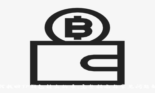 :
如何找回TP钱包转出的币：完整指南与常见问题解答