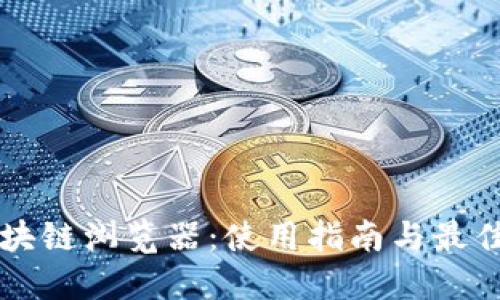 比特币区块链浏览器：使用指南与最佳平台推荐