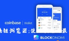 比特币区块链浏览器：使用指南与最佳平台推荐