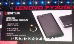 TP钱包：如何安全存储加密货币？
