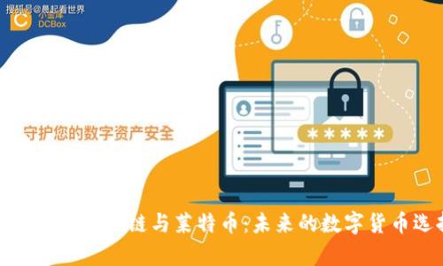 深入解析区块链与莱特币：未来的数字货币选择