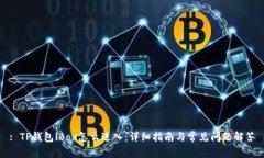 : TP钱包iBox怎么进入：详细指南与常见问题解答