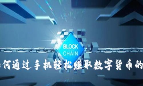 区块链如何通过手机轻松赚取数字货币的全面指南