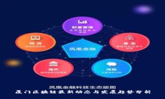 厦门区块链最新动态与发展趋势分析