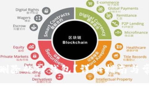 如何恢复已删除的TP钱包？详细指南与常见问题解答