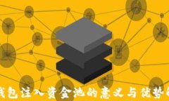 TP钱包注入资金池的意义与优势解析