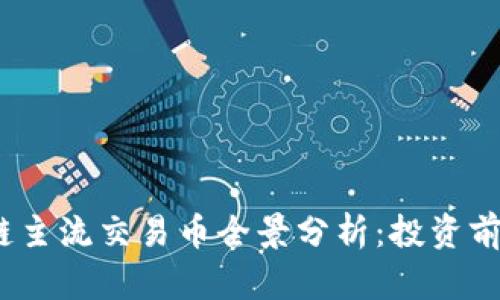 2023年区块链主流交易币全景分析：投资前景与市场趋势