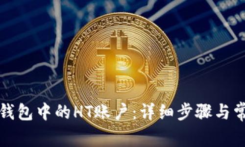 如何创建TP钱包中的HT账户：详细步骤与常见问题解答