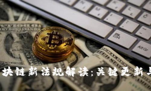 2023年区块链新法规解读：关键更新与下载指南