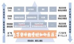 TP钱包数字货币数量增加的原因及影响分析