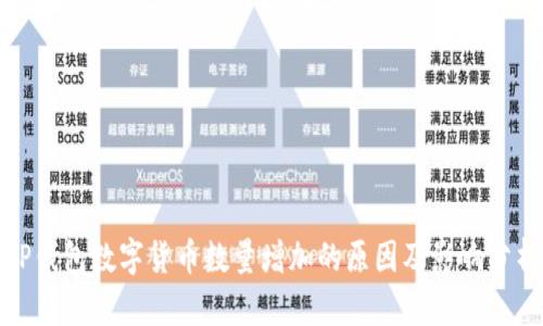 TP钱包数字货币数量增加的原因及影响分析