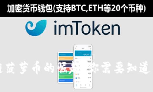区块链菠萝币的崛起：你需要知道的一切