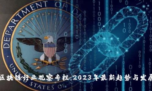 区块链行业观察专栏：2023年最新趋势与发展
